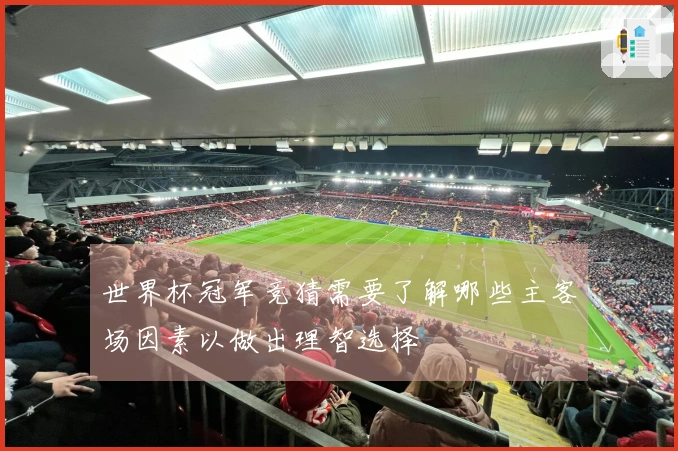 世界杯冠军竞猜需要了解哪些主客场因素以做出理智选择
